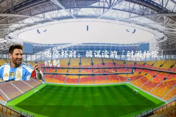 伤停补时:被误读的「时间补偿」机制