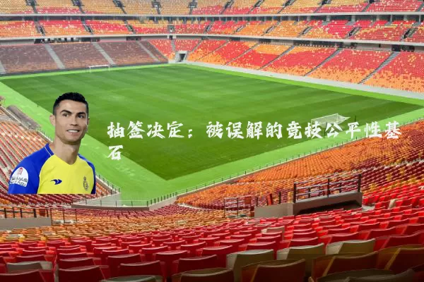 抽签决定：被误解的竞技公平性基石
