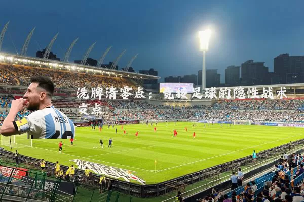 洗牌清零点：竞技足球的隐性战术支点