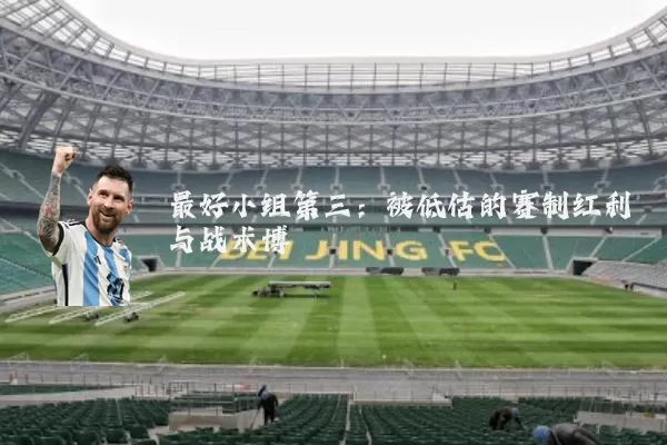 最好小组第三：被低估的赛制红利与战术博弈