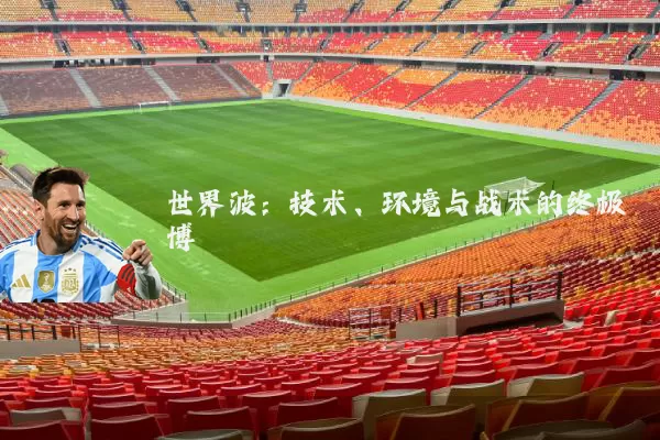 世界波:技术、环境与战术的终极博弈