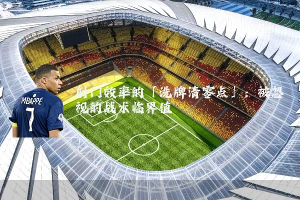 射门效率的「洗牌清零点」：被忽视的战术临界值