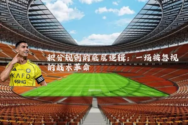 积分规则的底层逻辑：一场被忽视的战术革命