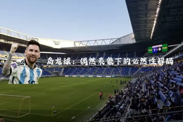 乌龙球：偶然表象下的必然性解码