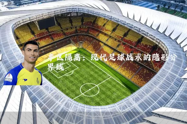 半区隔离：现代足球战术的隐形分界线