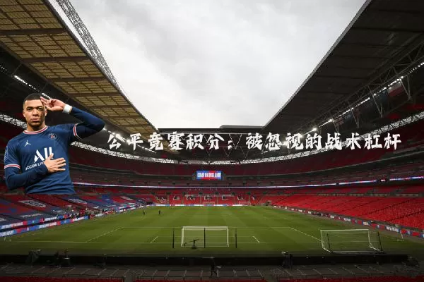 公平竞赛积分:被忽视的战术杠杆