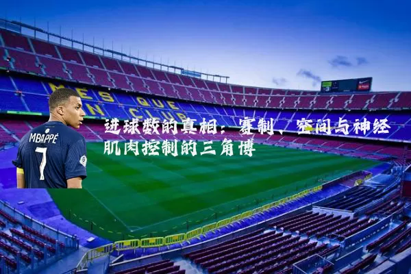 进球数的真相：赛制、空间与神经肌肉控制的三角博弈