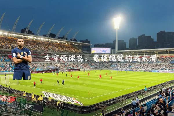 主客场球衣:竞技视觉的战术博弈