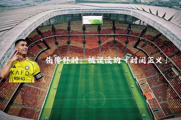 伤停补时:被误读的「时间正义」