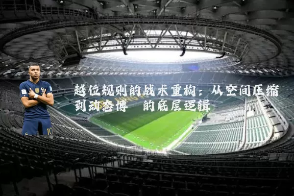 越位规则的战术重构：从空间压缩到动态博弈的底层逻辑