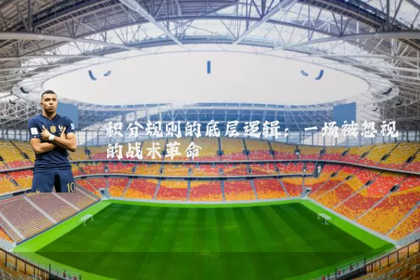 积分规则的底层逻辑：一场被忽视的战术革命