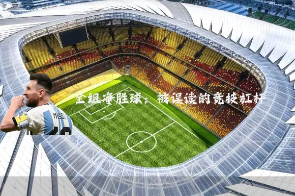 全组净胜球:被误读的竞技杠杆