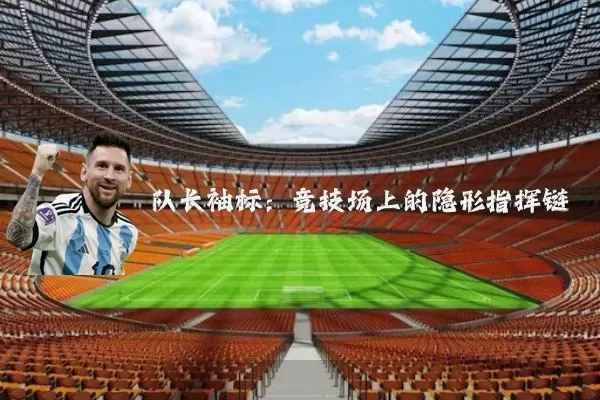 队长袖标：竞技场上的隐形指挥链