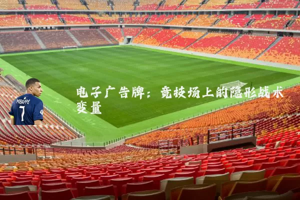 电子广告牌：竞技场上的隐形战术变量