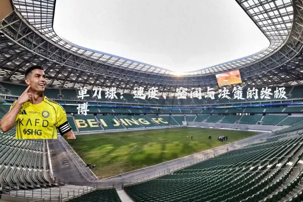 单刀球：速度、空间与决策的终极博弈