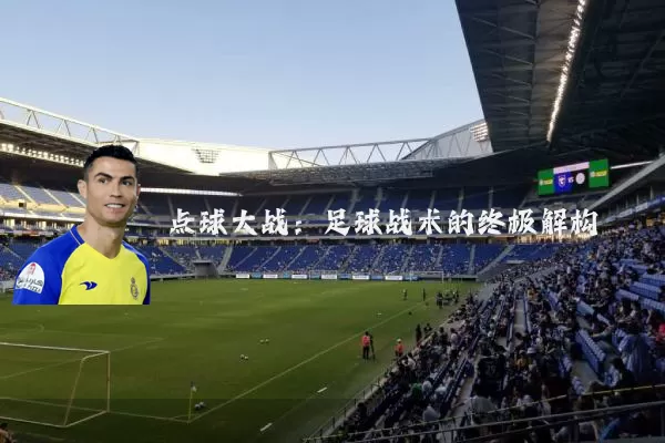 点球大战：足球战术的终极解构